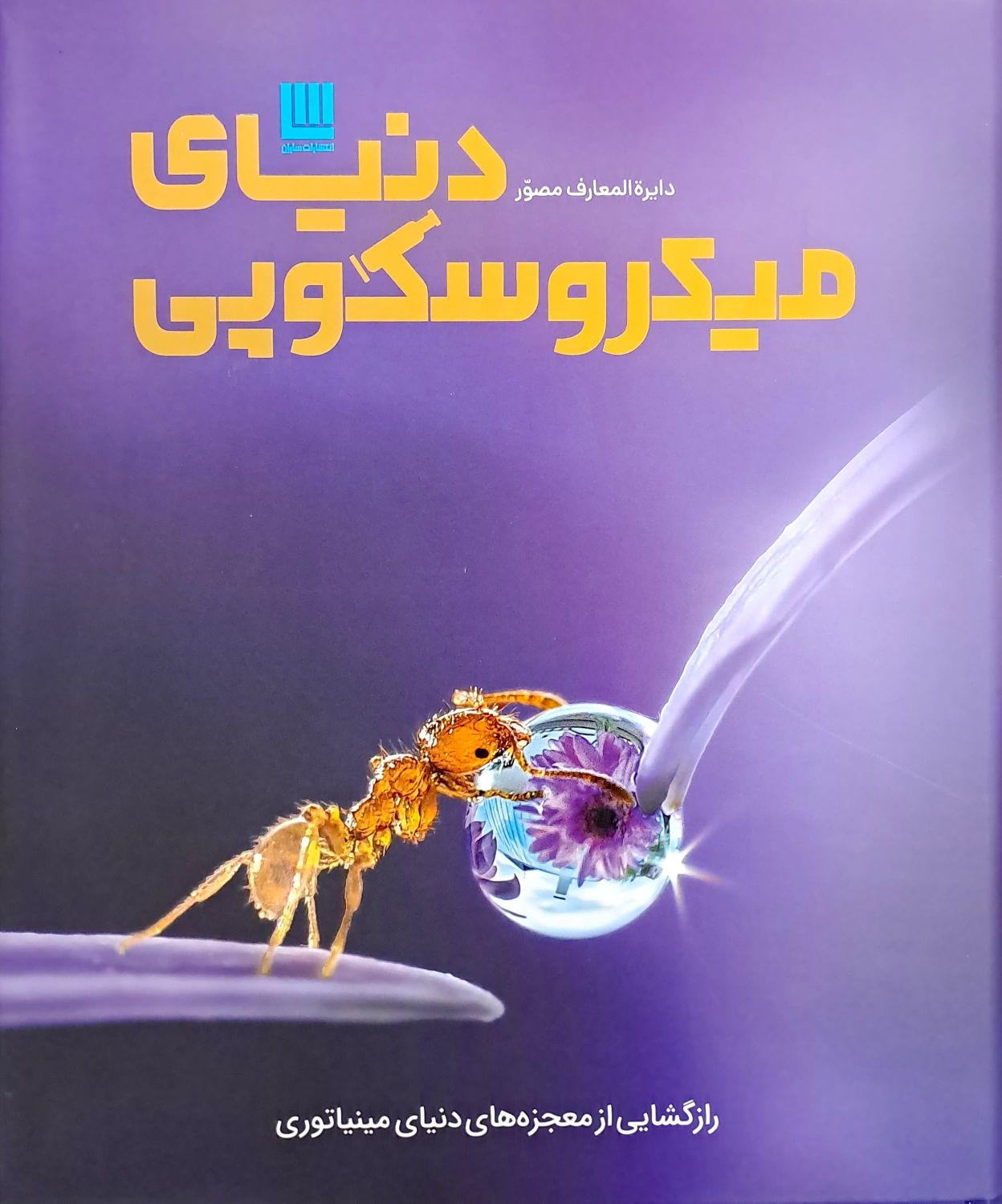 کتاب دایره المعارف مصور دنیای میکروسکوپی