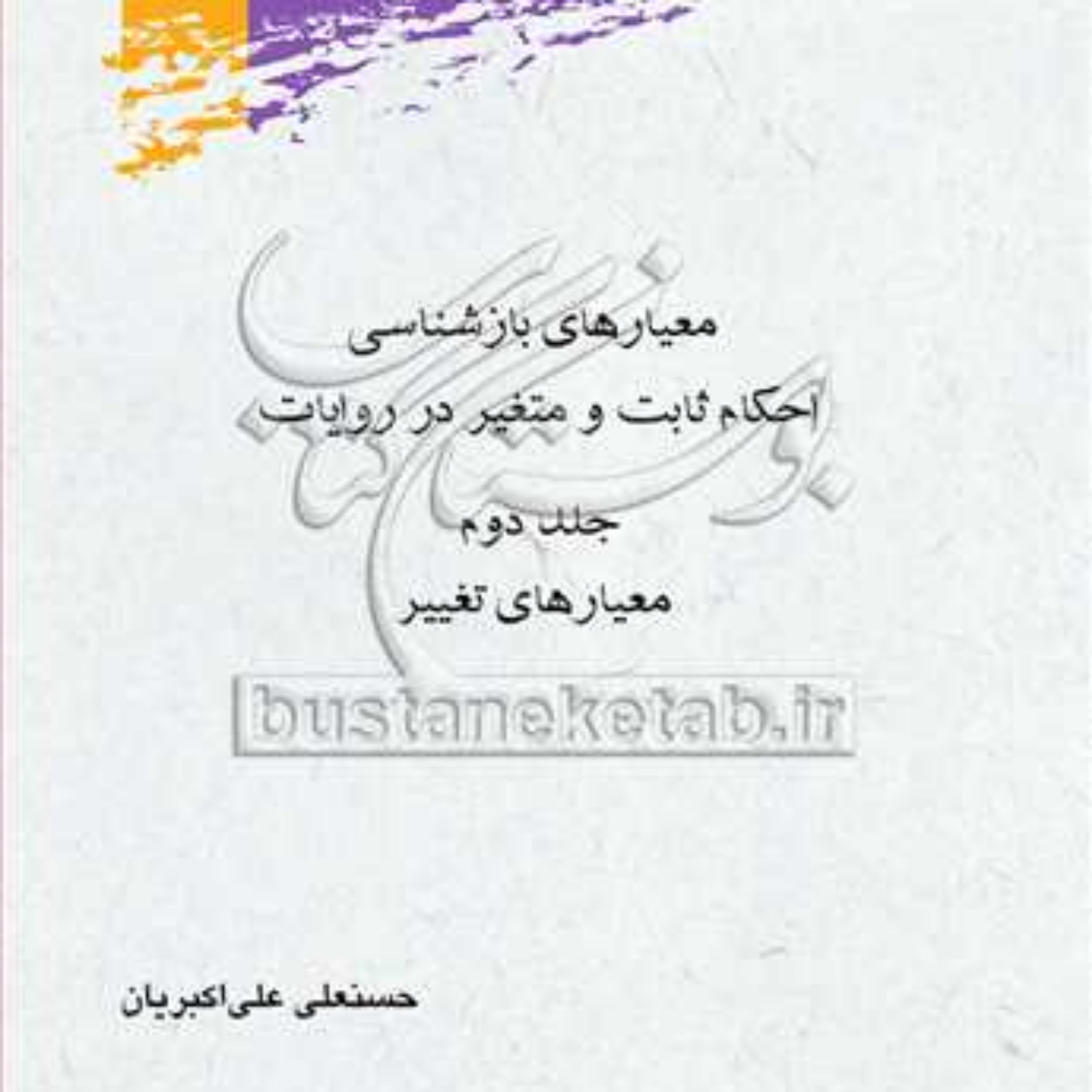 کتاب معیارهای بازشناسی احکام ثابت و متغیر2