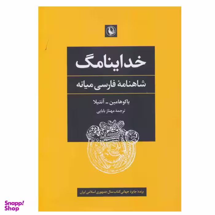کتاب خداینامگ شاهنامه فارسی میانه اثر جمعی از نویسندگان نشر مروارید