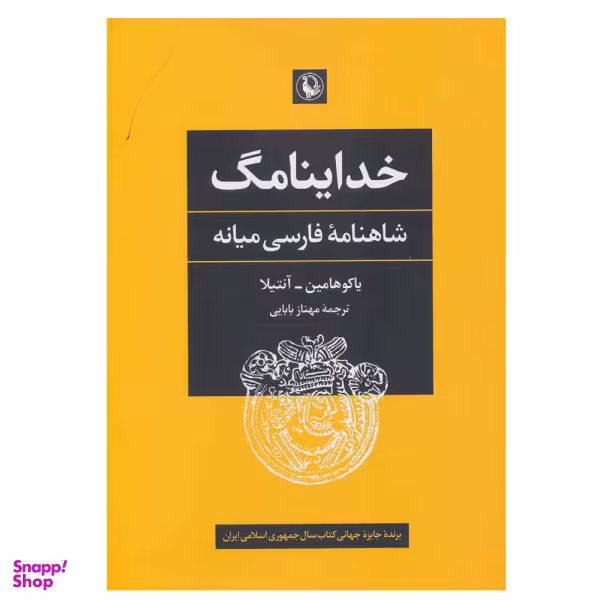 کتاب خداینامگ شاهنامه فارسی میانه اثر جمعی از نویسندگان نشر مروارید