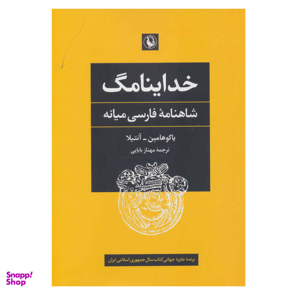 کتاب خداینامگ شاهنامه فارسی میانه اثر جمعی از نویسندگان نشر مروارید