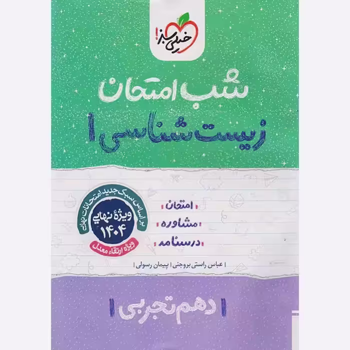 جزوه شب امتحان زیست شناسی دهم خیلی سبز