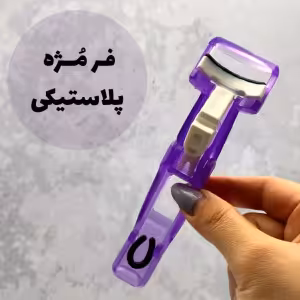فرمژه پلاستیکی