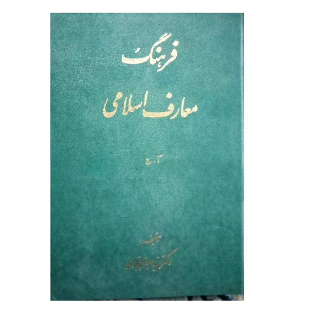کتاب فرهنگ 3جلدی معارف اسلامی تالیف دکترسیدجعفر سجادی