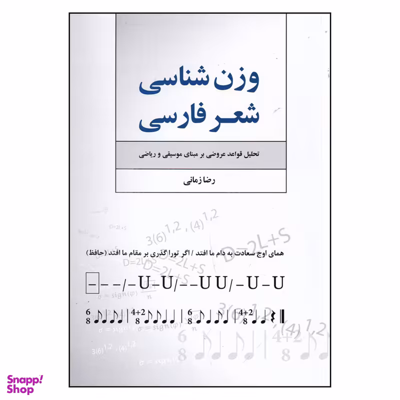 کتاب وزن شناسی شعر فارسی اثر رضا زمانی انتشارات فردوس فرهنگ روز