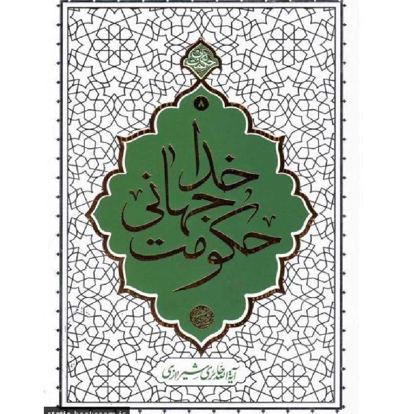 کتاب حکومت جهانی خدا- هفتاد نکته کوتاه اعتقادی