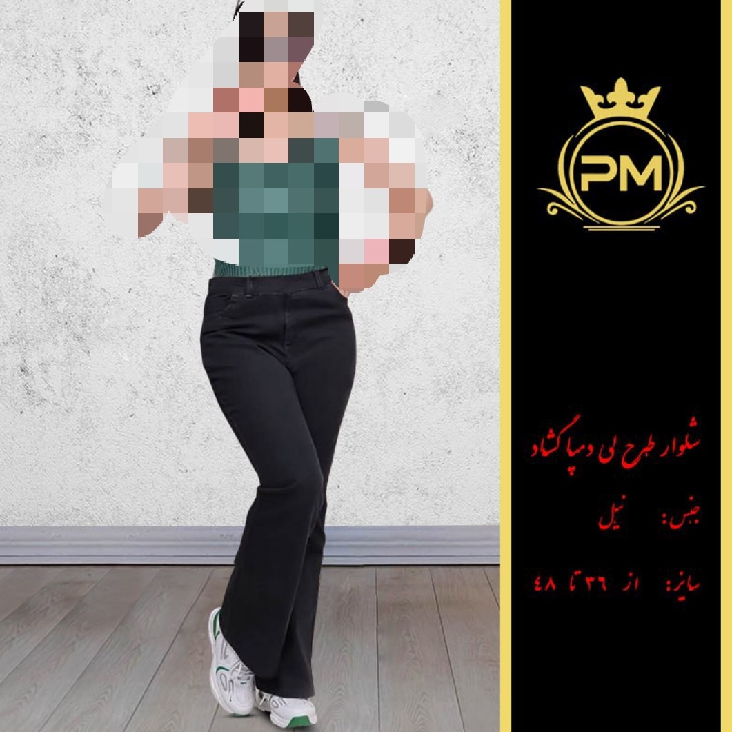 شلوار طرح لی دمپاگشاد فقط سایز38-40