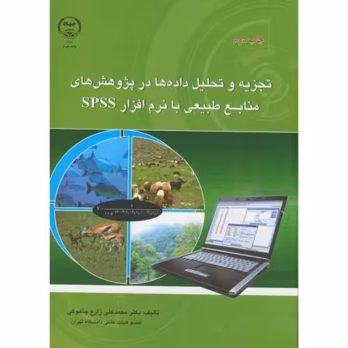کتاب تجزیه و تحلیل داده ها در پژوهش های منابع طبیعی بانرم افزار spss