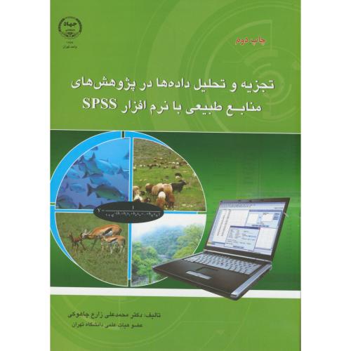 کتاب تجزیه و تحلیل داده ها در پژوهش های منابع طبیعی بانرم افزار spss