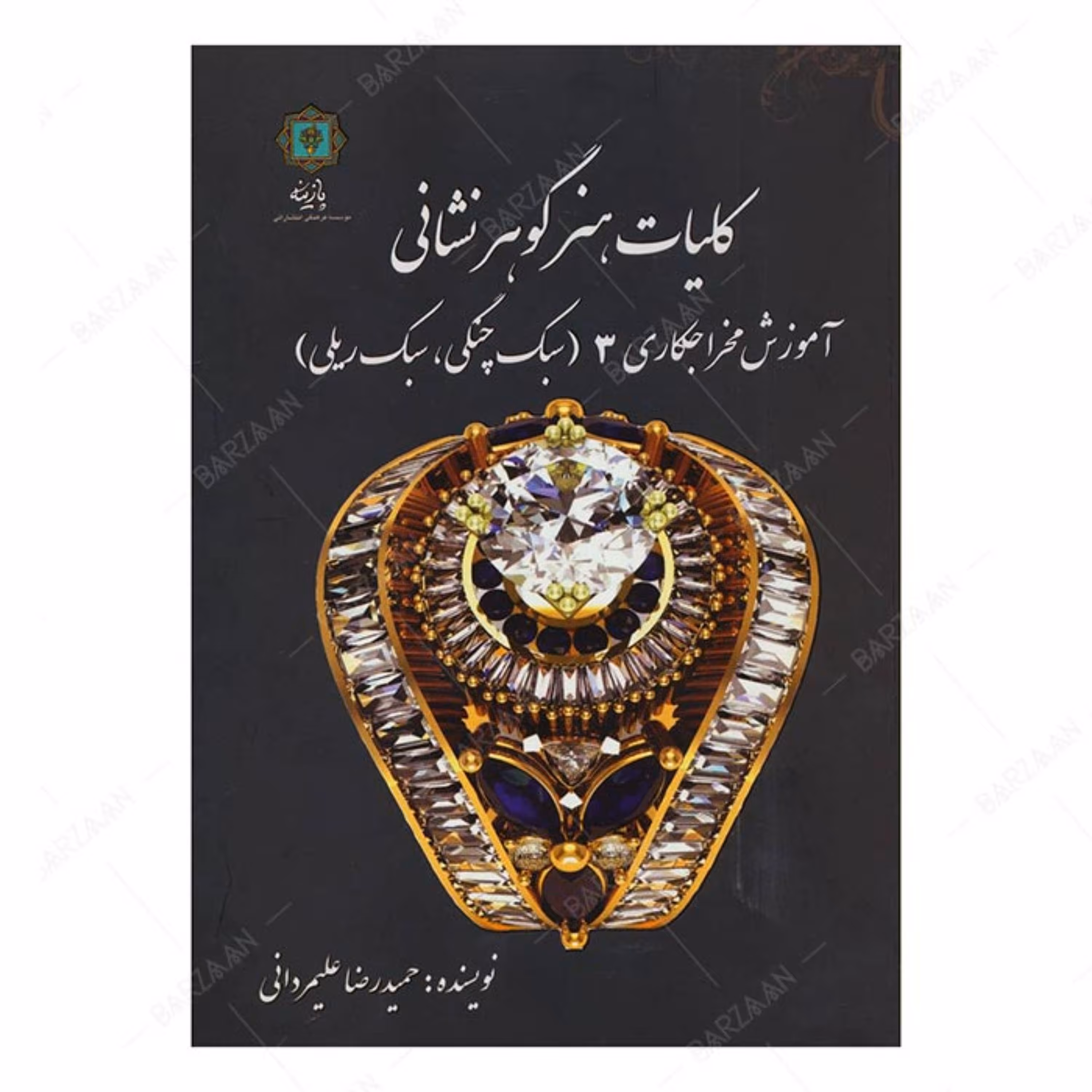 کلیات هنر گوهرنشانی 3 (آموزش مخراجکاری سبک چنگی- سبک ریلی) 