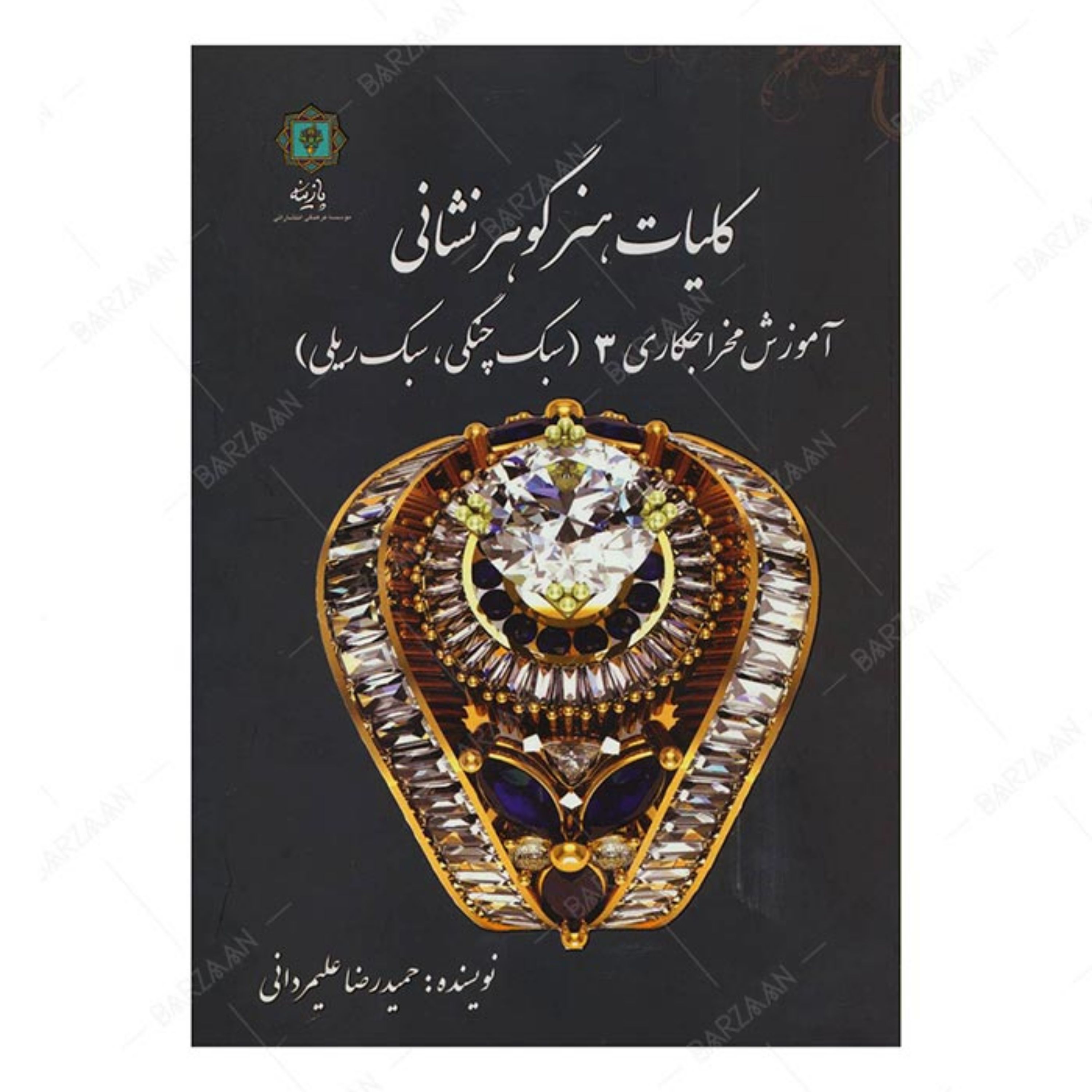 کلیات هنر گوهرنشانی 3 (آموزش مخراجکاری سبک چنگی- سبک ریلی)