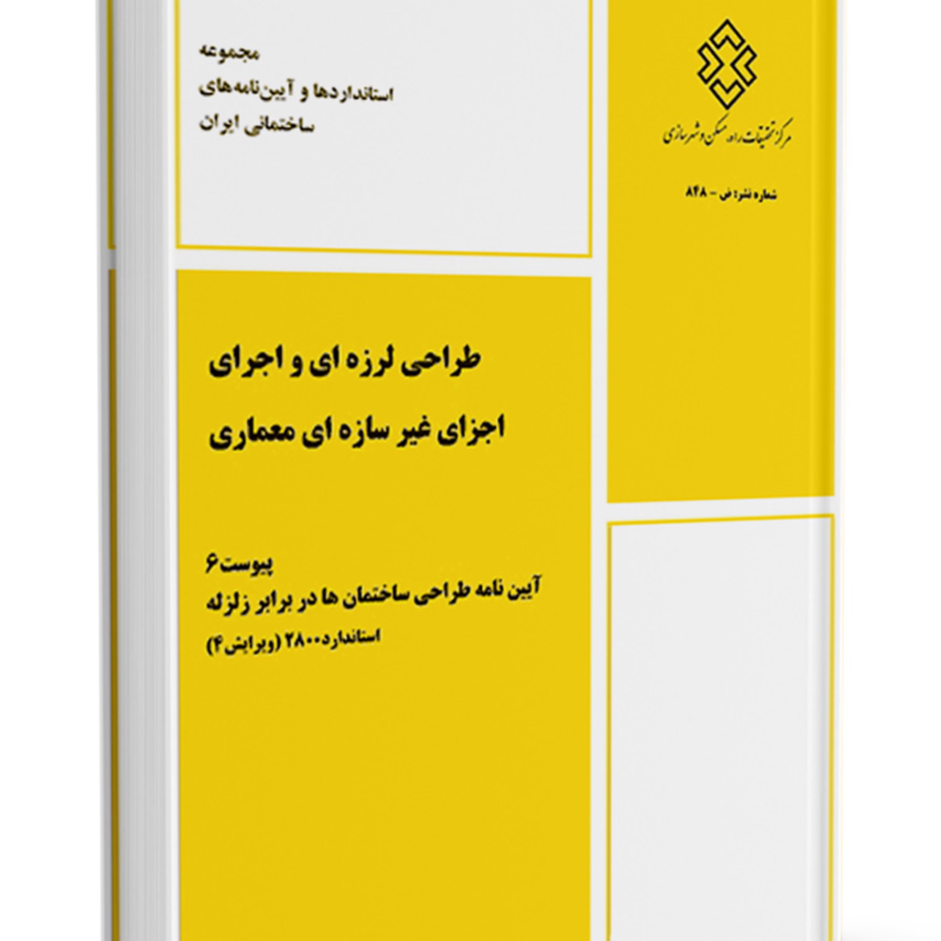 کتاب پیوست ششم آیین نامه طراحی ساختمان ها در برابر زلزله استاندارد 2800