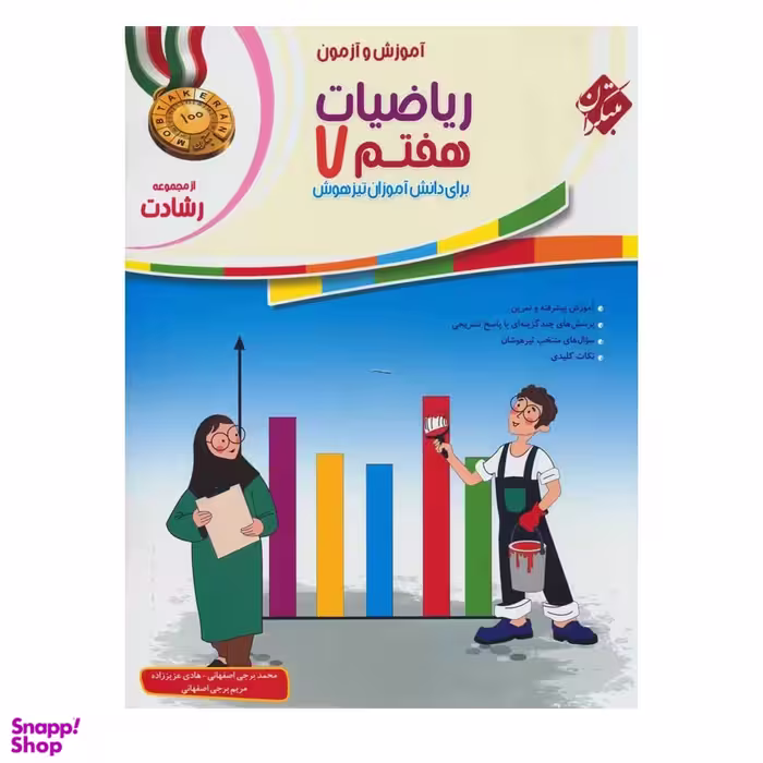 کتاب ریاضی هفتم رشادت اثر جمعی از نویسندگان انتشارات مبتکران جلد اول