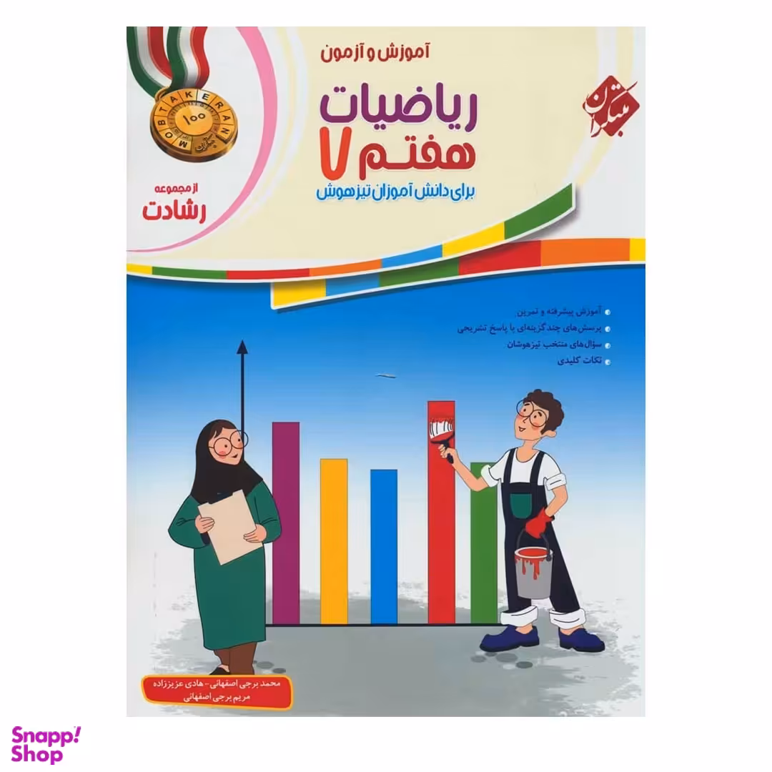 کتاب ریاضی هفتم رشادت اثر جمعی از نویسندگان انتشارات مبتکران جلد اول