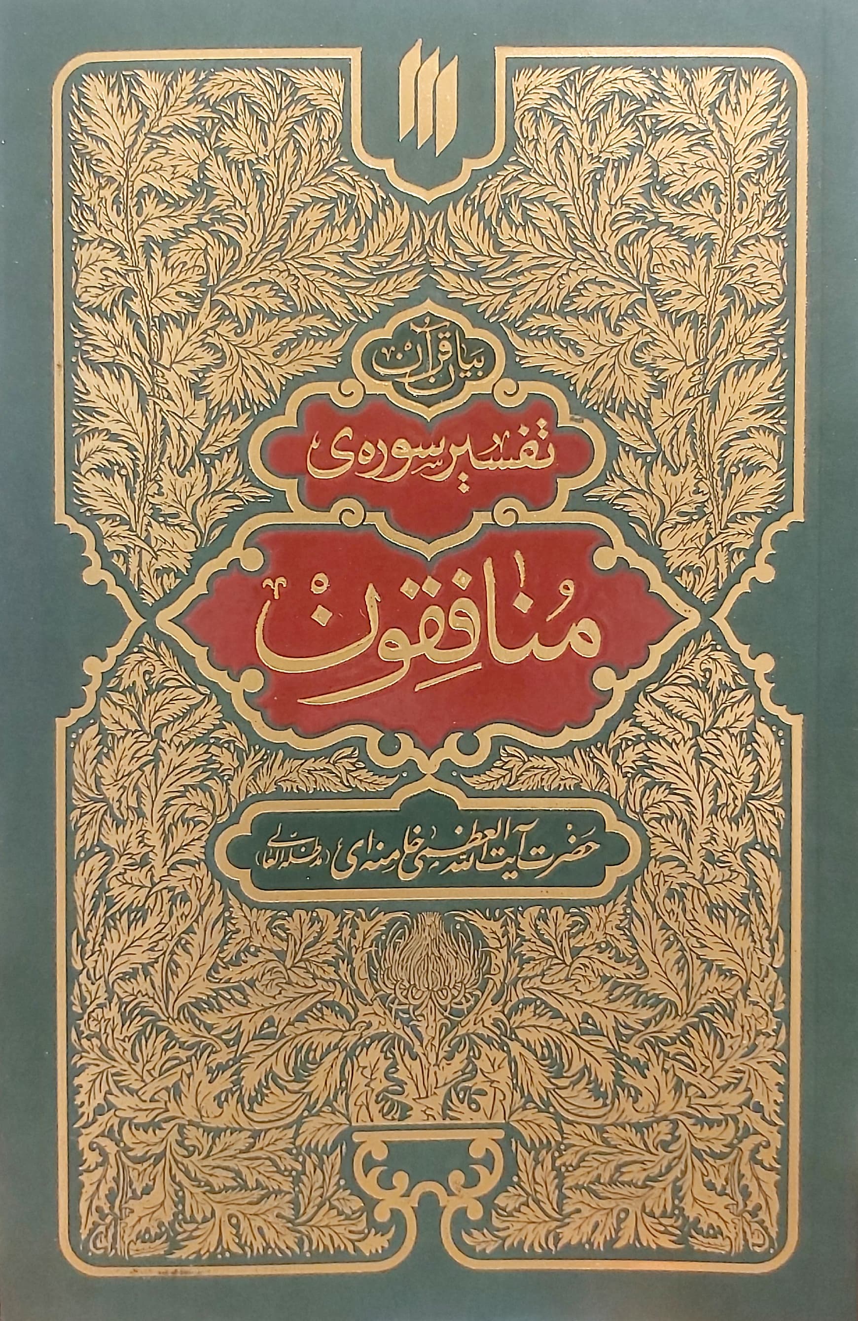 کتاب تفسیر سوره منافقون