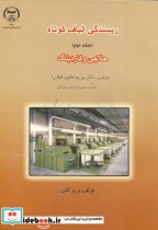 قیمت و خرید کتاب ریسندگی الیاف کوتاه ج 2 | ایده بوک
