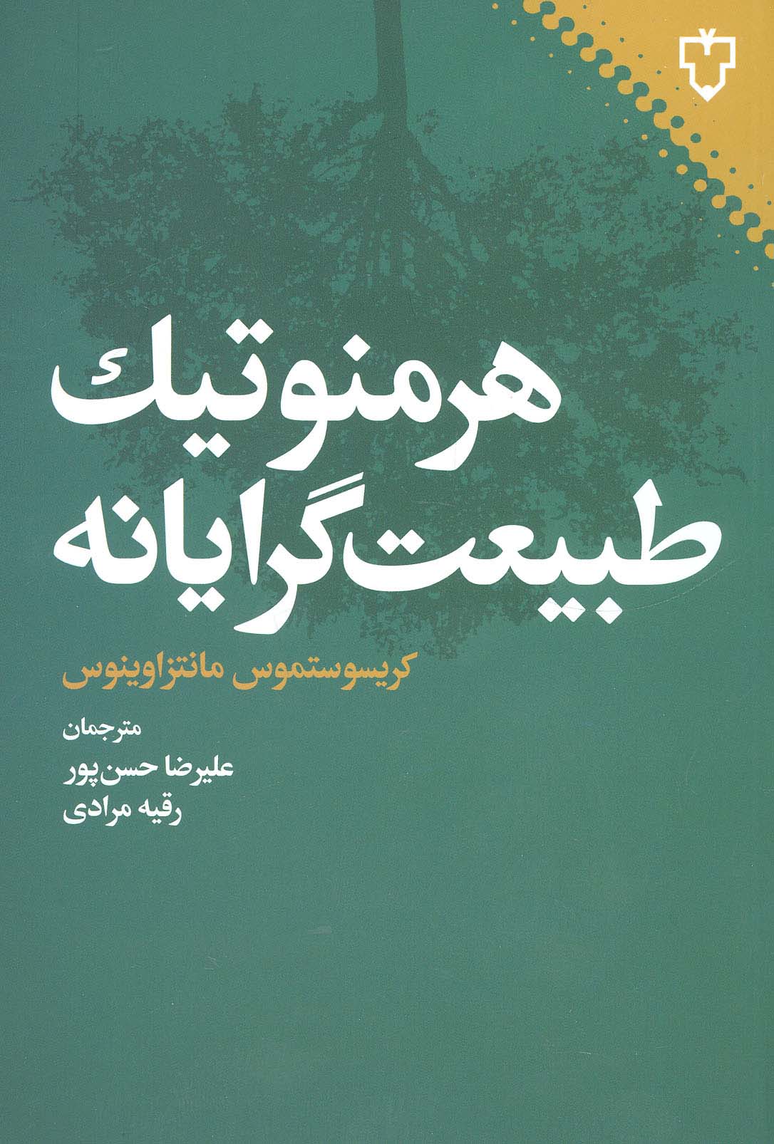 هرمنوتیک طبیعت گرایانه - ناشربوک | خرید آنلاین کتاب