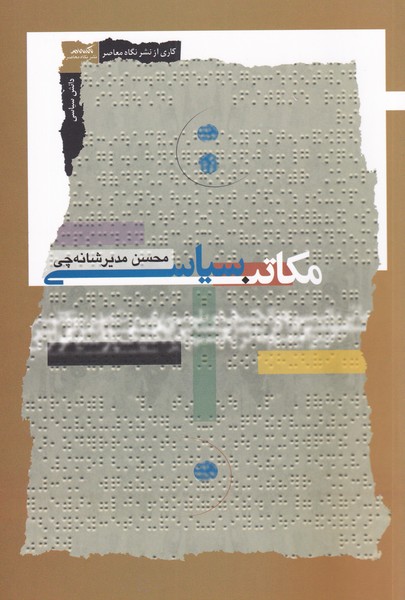 کتاب مکاتب سیاسی اثر محسن مدیر شانه چی
