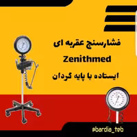 فشارسنج عقربه ای پایه دار مدل چرخدار