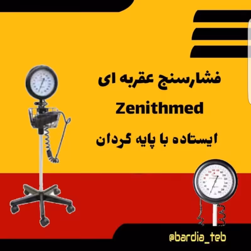 فشارسنج عقربه ای پایه دار مدل چرخدار