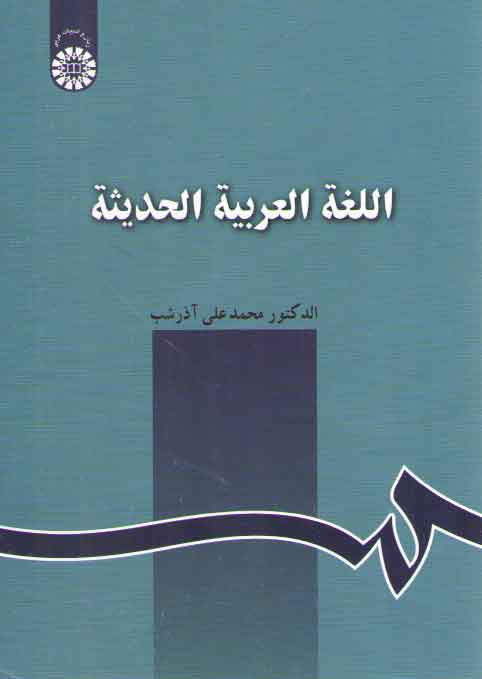 خرید کتاب اللغه العربیه الحدیثه — کتابسرای طه