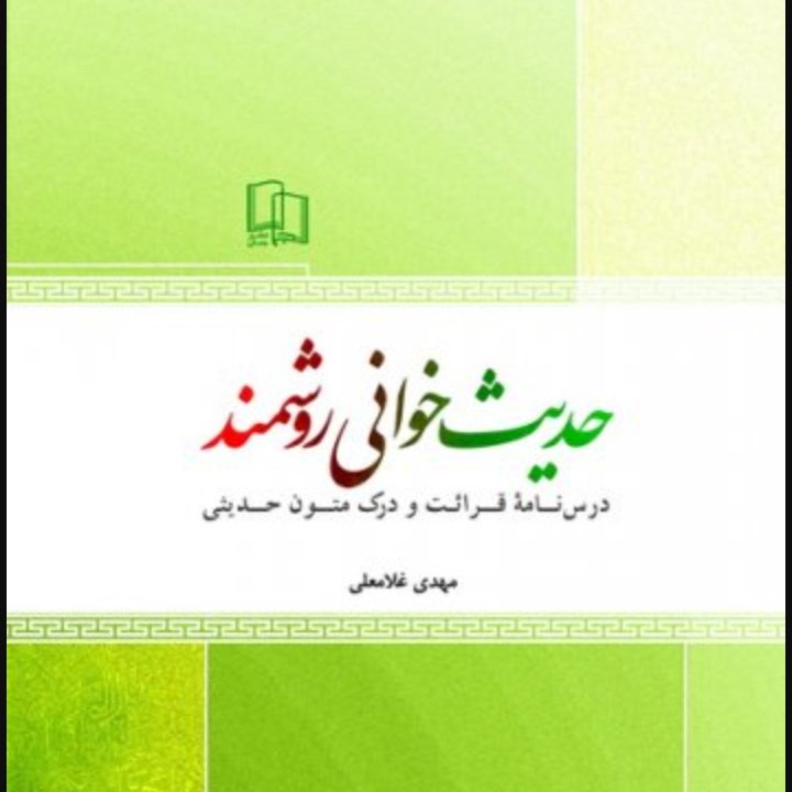 حدیث خوانی روشمند