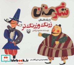 قیمت و خرید کتاب شکرستان و یک داستان زرنگ و زرنگ تر | ایده بوک