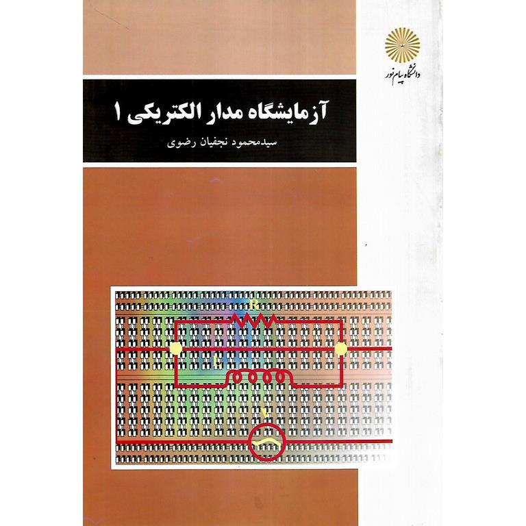 آزمایشگاه مدار الکتریکی 1