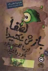 لزج! 2 (لطفا بازش نکنید! از ما گفتن بود خود دانید…)