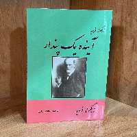 کتاب   آینده یک پندار   اثر زیگموند فروید