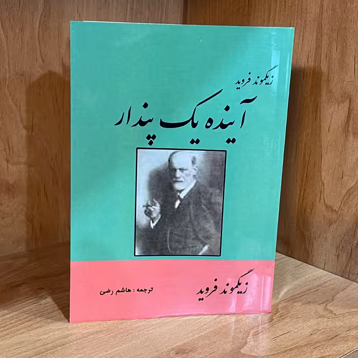کتاب   آینده یک پندار   اثر زیگموند فروید