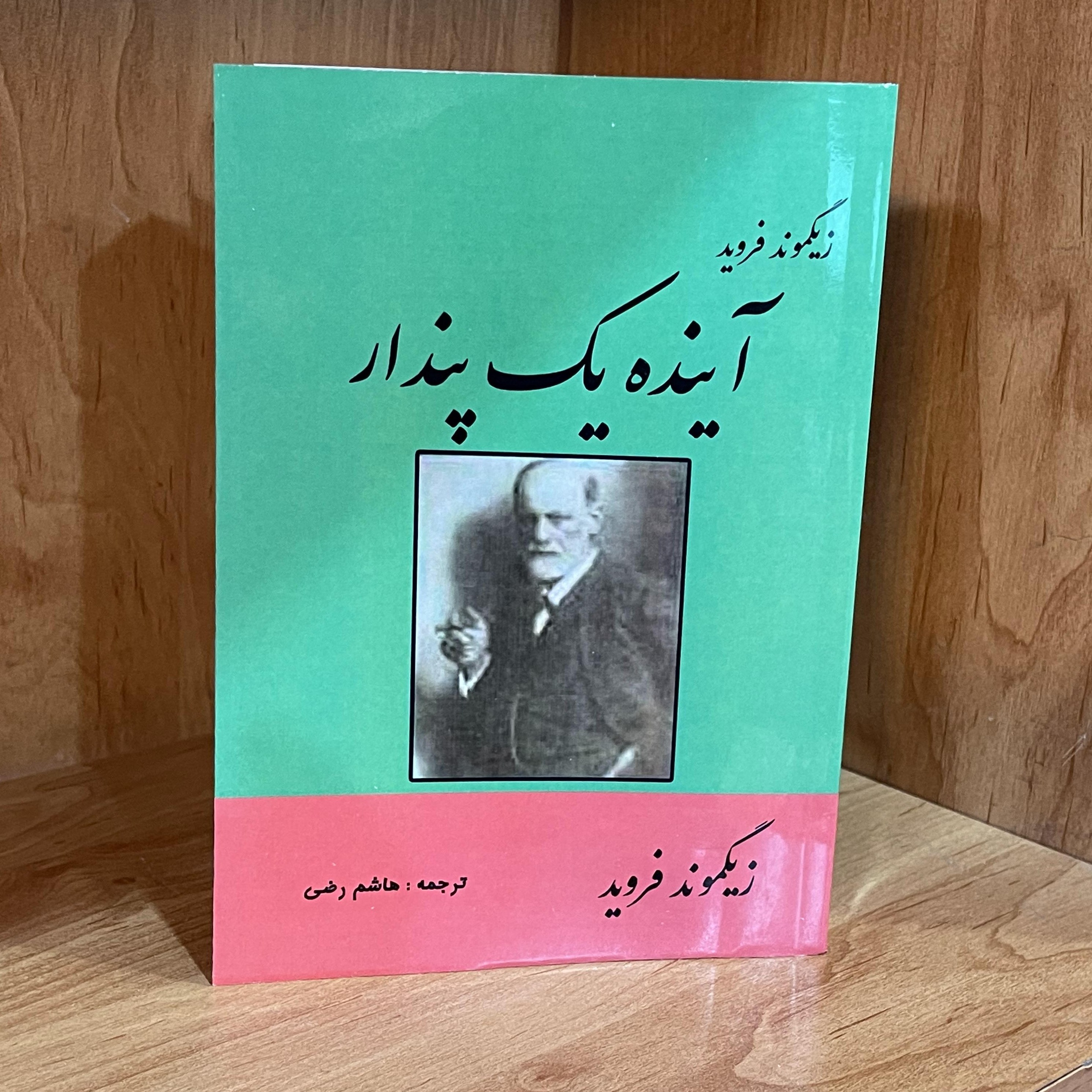 کتاب   آینده یک پندار   اثر زیگموند فروید