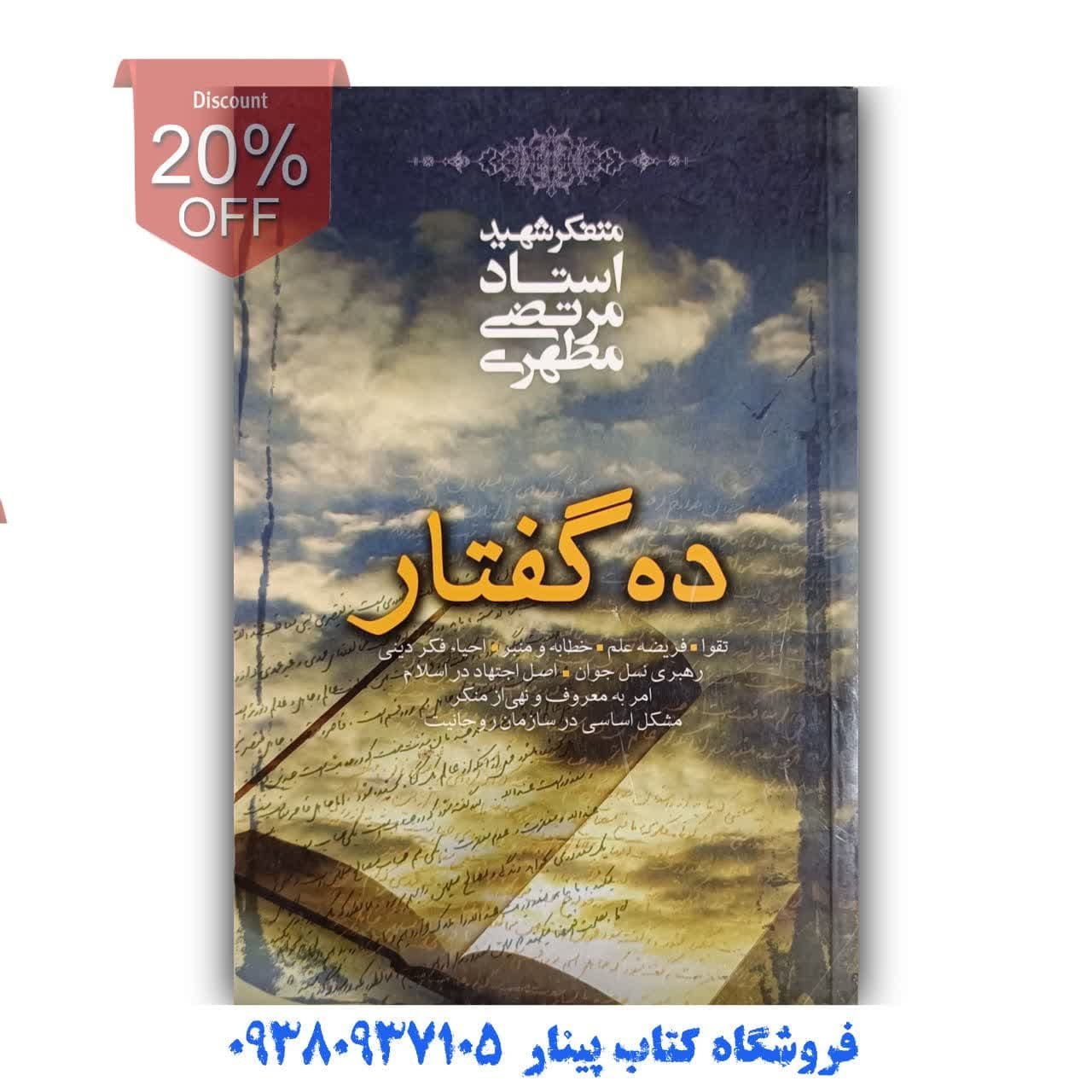 کتاب ده گفتار   اثر   استاد مطهری