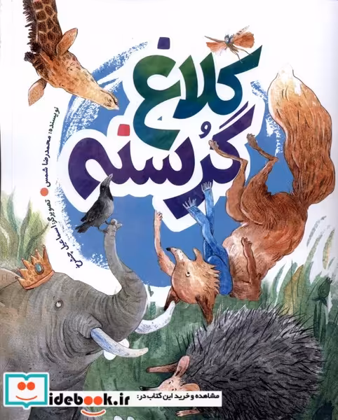 کتاب کلاغ گرسنه به نشر