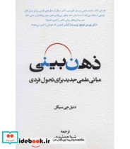 قیمت و خرید کتاب ذهن بینی اثر دنیل جی سیگل | ایده بوک