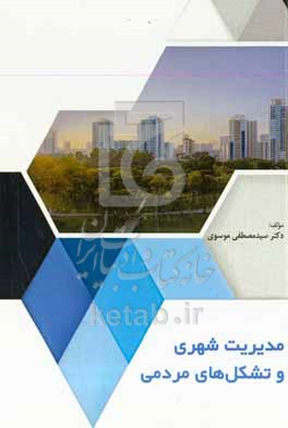 کتاب مدیریت شهری و تشکل های مردمی