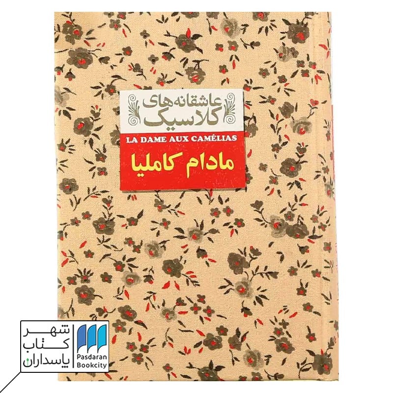 کتاب مادام کاملیا عاشقانه های کلاسیک 14
