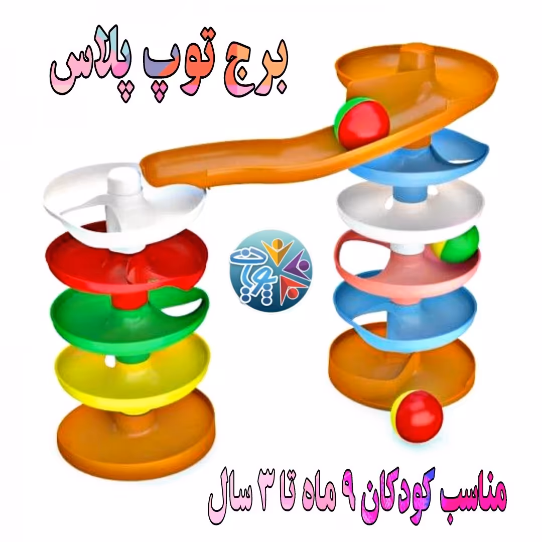 اسباب بازی بُرج توپ پلاس مناسب کودکان 9 ماه تا 3 سال تولید شده از مواد اولیه باکیفیت و بهداشتی