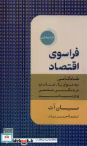 قیمت و خرید کتاب فراسوی اقتصاد دکسا اثر یان ات | ایده بوک