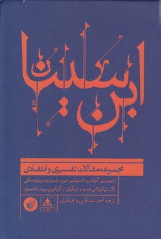 خرید کتاب ابن‌سینا؛ مجموعه مقالات تفسیری و انتقادی &#8212; کتابسرای طه