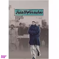 کتاب نماینده تام الاختیار اثر سیدحسین حسینی انتشارات کوثر