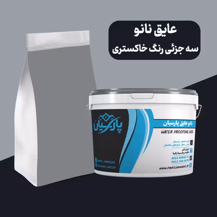 عایق رطوبتی نانو سه جزئی خاکستری مناسب آببندی انواع سطوح 