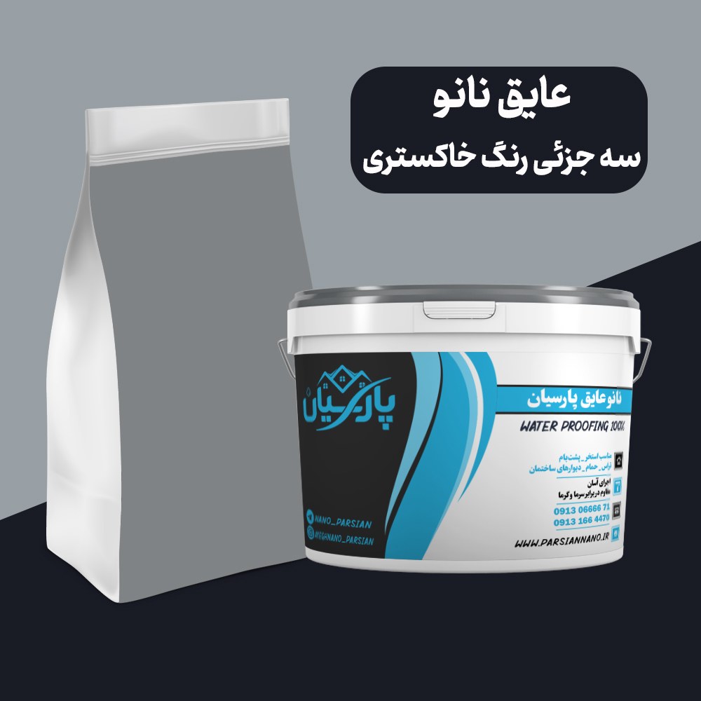 عایق رطوبتی نانو سه جزئی خاکستری مناسب آببندی انواع سطوح
