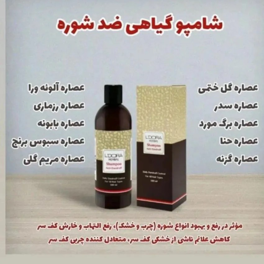 شامپو ضد شوره گیاهی