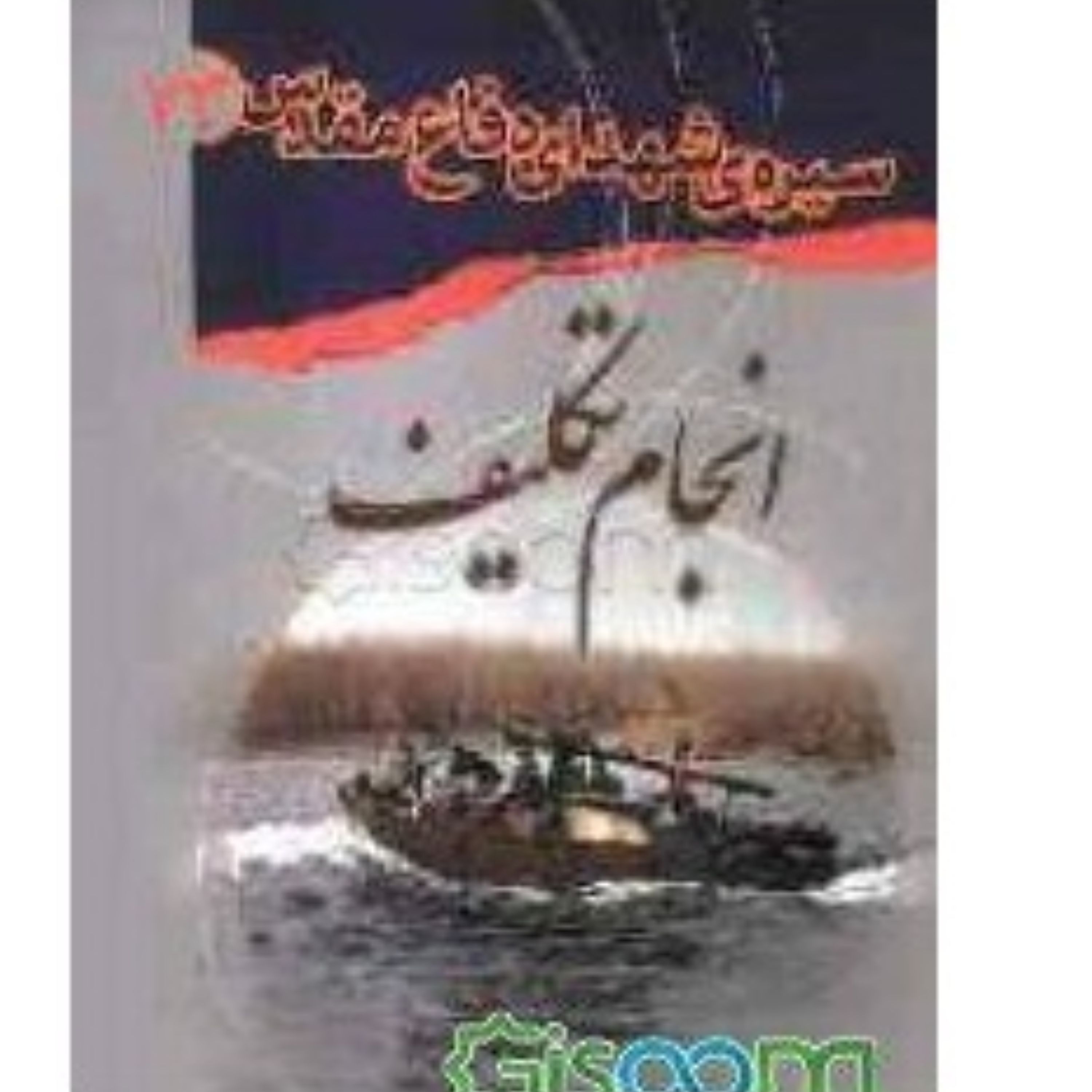 انجام تکلیف سیره شهدای دفاع مقدس