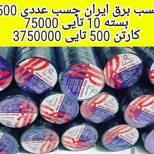 چسب برق ایران چسب