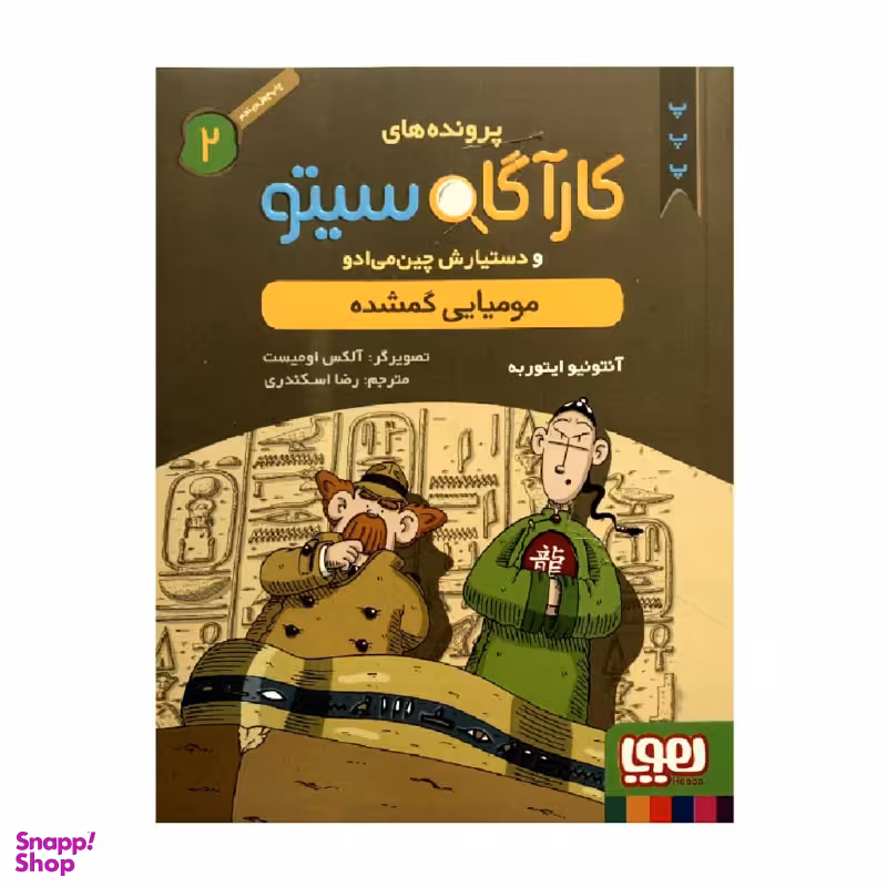 کتاب پرونده های کارآگاه سیتو 2 مومیایی گمشده اثر آنتونیو ایتوربه انتشارات هوپا