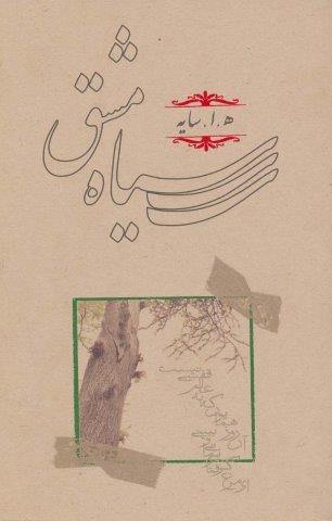 سیاه مشق