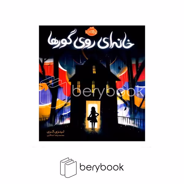 کتاب خانه ای روح گورها / شومیز / پرتقال