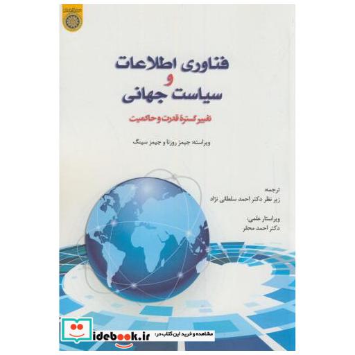 کتاب فناوری اطلاعات و سیاست جهانی(تغییر گستره قدرت و حاکمیت) اثر جیمز روزنا
